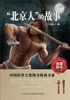 中國科普大獎圖書典藏書系: "北京人"的故事