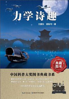 中國(guó)科普大獎(jiǎng)圖書(shū)典藏書(shū)系: 力學(xué)詩(shī)趣