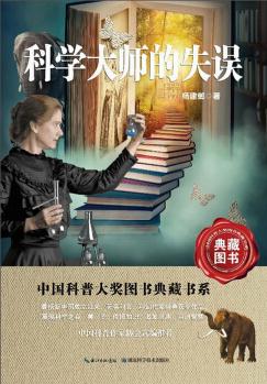 中國科普大獎圖書典藏書系: 科學(xué)大師的失誤