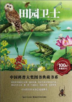 中國科普大獎圖書典藏書系: 田園衛(wèi)士 [11-14歲]