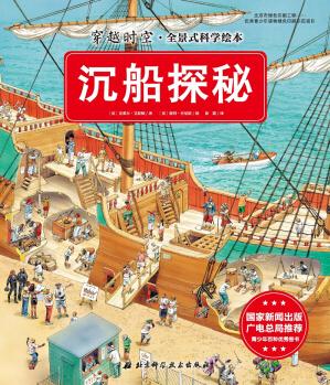 穿越時(shí)空·全景式科學(xué)繪本: 沉船探密 [5-10歲]