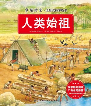 穿越時空·全景式科學繪本: 人類始祖 [5-10歲]