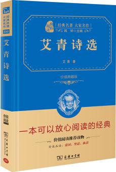 艾青詩選 經(jīng)典名著 大家名作