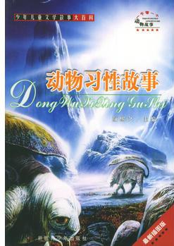 一千零一個動物故事(全套11冊)(少年兒童文學(xué)故事大百科)