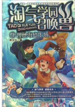 淘氣學園召喚獸(4): 神秘海底王城 [7-10歲]