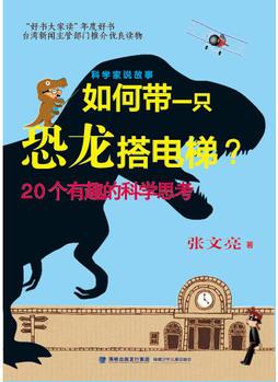 科學(xué)家說故事——如何帶一只恐龍搭電梯?