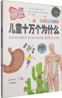 愛(ài)閱讀童年彩書(shū)坊·十萬(wàn)個(gè)為什么系列: 孩子最?lèi)?ài)問(wèn)的兒童十萬(wàn)個(gè)為什么(彩圖注音版)