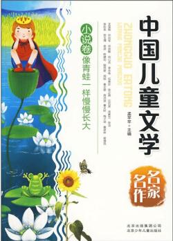 中國兒童文學名家名作: 像青蛙一樣慢慢長大(小說卷) [11-14歲]