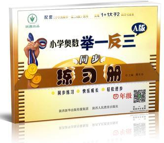 小學(xué)奧數(shù)舉一反三 A版 同步練習(xí)冊(cè) 四年級(jí) 4年級(jí) 小學(xué)生奧賽教程同步訓(xùn)練 小學(xué)奧數(shù)輔導(dǎo)書參考資料