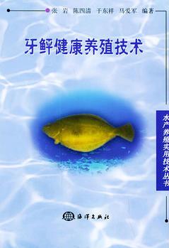 牙鲆健康養(yǎng)殖技術——水產養(yǎng)殖實用技術叢書