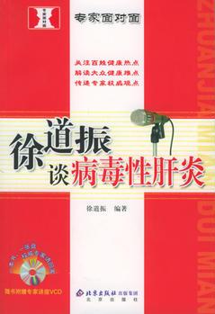 徐道振談病毒肝炎(書+vcd)