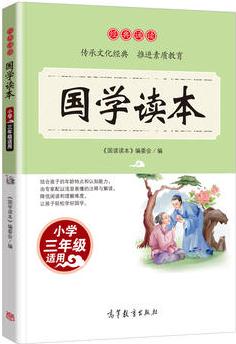 國學讀本誦讀 小學3年級適用 無障礙閱讀 新課標必讀國學啟蒙 誦讀國學 三年級課外書小學生課外閱讀書籍兒童文學暢銷讀物