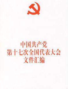 中國(guó)共產(chǎn)黨第十七次全國(guó)代表大會(huì)文件匯編