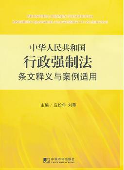 中華人民共和國(guó)行政強(qiáng)制法條文釋義與案例適用