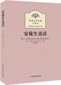 世界文學(xué)名著: 安徒生童話(全譯本)  [H.C. Andersens Eventyr Og Historier]