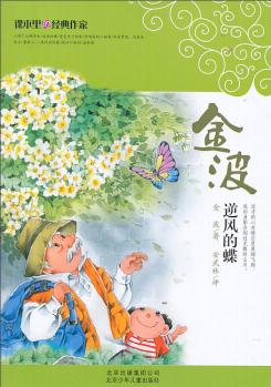 課本里的經(jīng)典作家: 逆風(fēng)的蝶 [11-14歲]