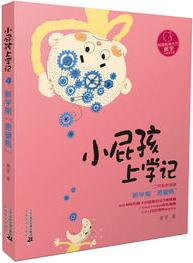 小屁孩上學(xué)記 第二輯 新學(xué)期"愿望瓶"