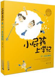 小屁孩上學(xué)記 第二輯  不一樣的寒假