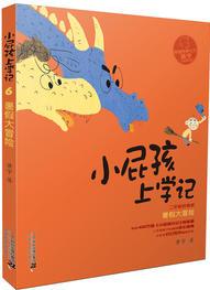 小屁孩上學(xué)記 第二輯  暑假大冒險(xiǎn)