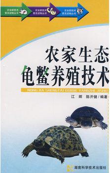 農(nóng)家書屋特別推薦書系 全80冊(cè) 農(nóng)家生態(tài)龜鱉養(yǎng)技術(shù) 文利新 9787535746757