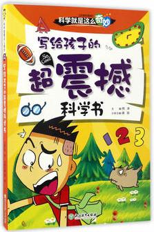 科學(xué)就是這么奇妙 注音彩圖版: 寫給孩子的超震撼科學(xué)書