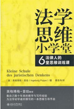 法學(xué)思維小學(xué)堂: 法律人的6堂思維訓(xùn)練課