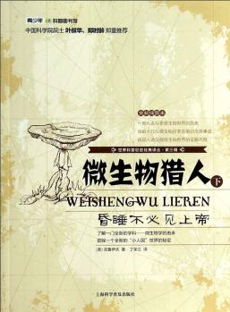 世界科普巨匠經典譯叢(第三輯)·微生物獵人: 昏睡不必見上帝(下)(插圖本)