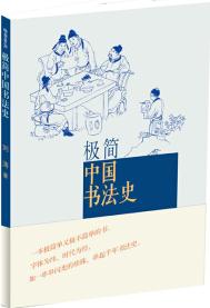 極簡(jiǎn): 中國(guó)書法史 獲得2014中國(guó)好書