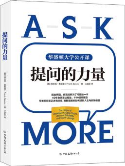 提問的力量: 風靡美國政界與商界的11種提問模型