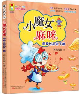 最小孩童書·最成長系列·小魔女麻咪: 雨季過后會(huì)下糖