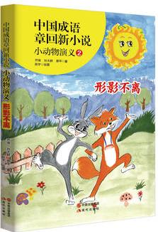 中國成語章回新小說---小動物演義2形影不離