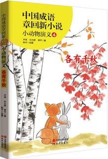 中國(guó)成語(yǔ)章回新小說(shuō)---小動(dòng)物演義4各有千秋