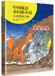 中國(guó)成語(yǔ)章回新小說(shuō)---小動(dòng)物演義3居安思危