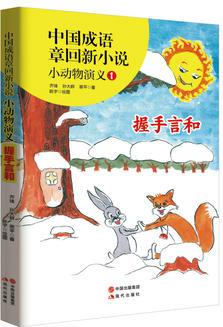 中國成語章回新小說---小動物演義1握手言和