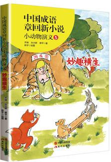 中國(guó)成語(yǔ)章回新小說---小動(dòng)物演義5妙趣橫生