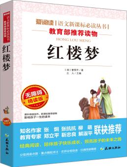 紅樓夢/語文新課標(biāo)必讀叢書分級課外閱讀(無障礙閱讀彩插本)