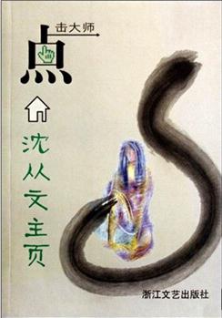 點(diǎn)擊大師: 沈從文主頁