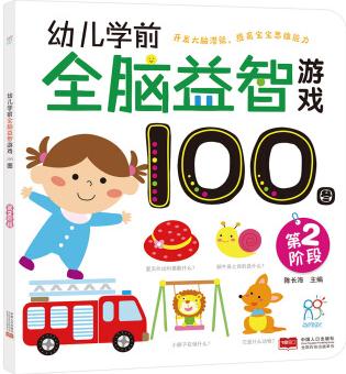 海潤陽光·幼兒學前全腦益智游戲101圖. 第二階段 [3-5歲]