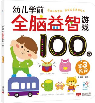 海潤陽光·幼兒學(xué)前全腦益智游戲102圖. 第三階段 [3-5歲]