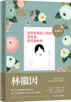 林徽因: 在所有物是人非的景色里, 我只喜歡你(京東特供版 隨書(shū)送書(shū)簽)