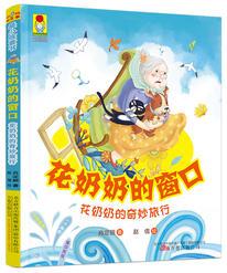 最小孩童書(shū)·最幻想系列·花奶奶的窗口: 花奶奶的奇妙旅行