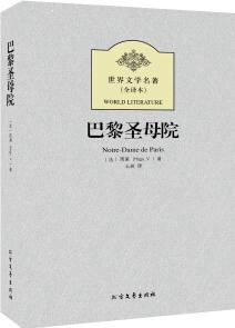 世界文學(xué)名著: 巴黎圣母院