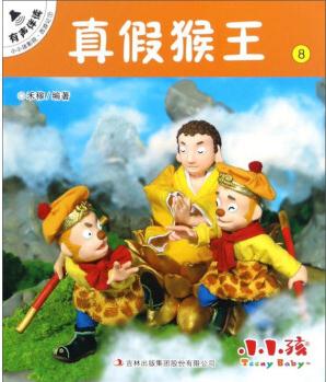 真假猴王8/小小孩影院