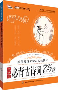 小學(xué)生必備古詩(shī)詞75首 月亮女王"閱"系列