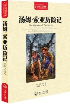 湯姆·索亞歷險記(世界文學名著典藏全譯插圖本)