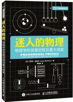 迷人的物理 物理學(xué)的發(fā)展歷程及重大成就