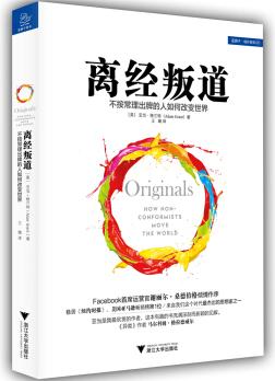 離經(jīng)叛道 不按常理出牌的人如何改變世界  [Originals: How Non-conformists move the world]