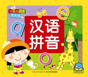 小寶貝語(yǔ)言天天練: 漢語(yǔ)拼音 [3-6歲]