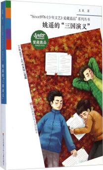 "Since1976《少年文藝》愛(ài)藏嘉品"系列叢書: 姚遙的"三國(guó)演義" [7-14歲]