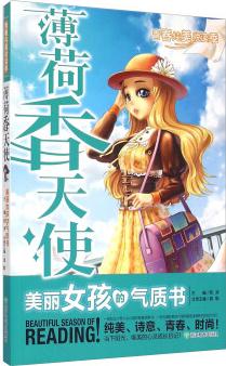 青春純美悅讀季: 薄荷天使 美麗女孩的氣質(zhì)書  [Beautiful Season of Reading]